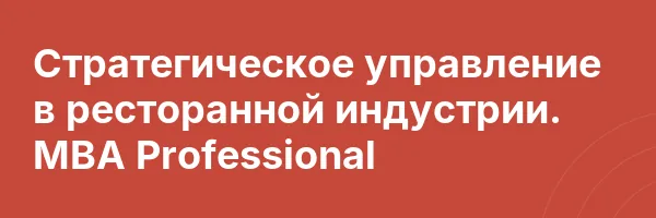 Стратегическое управление в ресторанной индустрии. MBA Professional