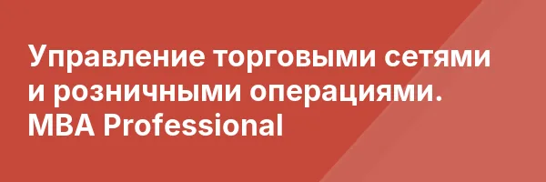 Управление торговыми сетями и розничными операциями. MBA Professional