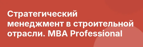 Стратегический менеджмент в строительной отрасли. MBA Professional