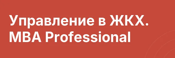 Управление в ЖКХ. MBA Professional