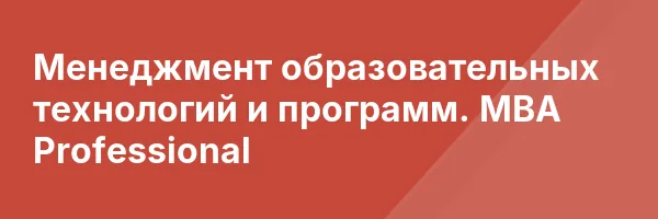 Менеджмент образовательных технологий и программ. MBA Professional