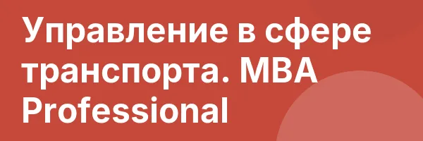 Управление в сфере транспорта. MBA Professional