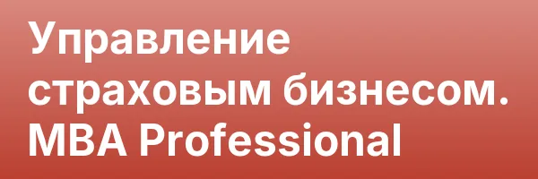 Управление страховым бизнесом. MBA Professional
