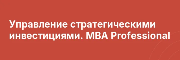 Управление стратегическими инвестициями. MBA Professional
