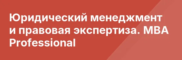 Юридический менеджмент и правовая экспертиза. MBA Professional