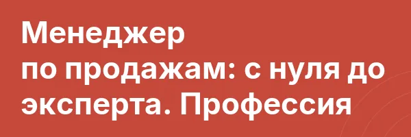 Менеджер по продажам: с нуля до эксперта. Профессия