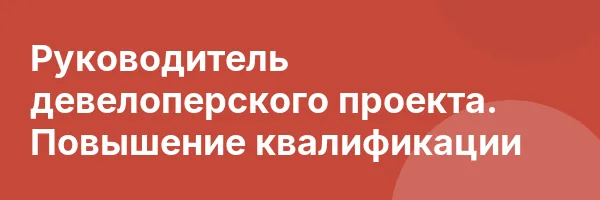 Руководитель девелоперского проекта. Повышение квалификации