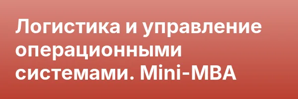 Логистика и управление операционными системами. Mini-MBA