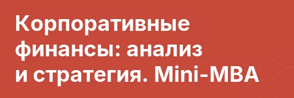Корпоративные финансы: анализ и стратегия. Mini-MBA