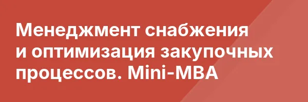 Менеджмент снабжения и оптимизация закупочных процессов. Mini-MBA