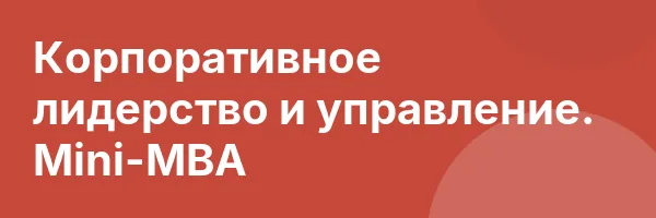 Корпоративное лидерство и управление. Mini-MBA