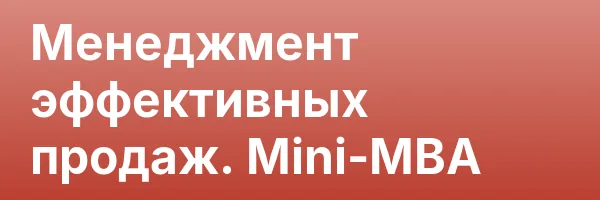 Менеджмент эффективных продаж. Mini-MBA
