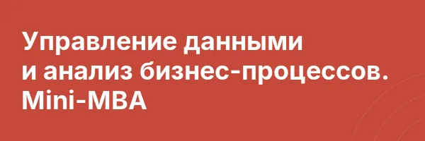 Управление данными и анализ бизнес-процессов. Mini-MBA