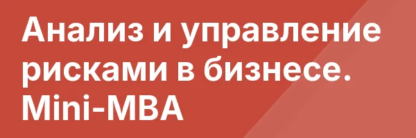 Анализ и управление рисками в бизнесе. Mini-MBA