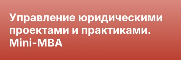 Управление юридическими проектами и практиками. Mini-MBA