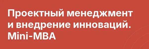 Проектный менеджмент и внедрение инноваций. Mini-MBA