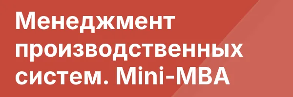 Менеджмент производственных систем. Mini-MBA