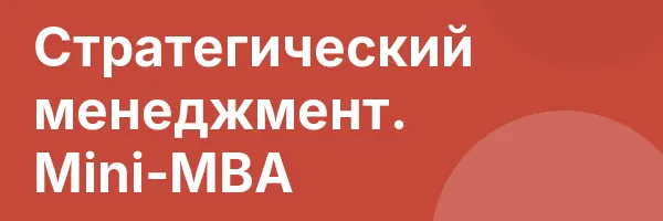 Стратегический менеджмент. Mini-MBA