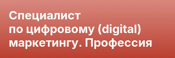 Специалист по цифровому (digital) маркетингу. Профессия