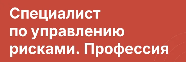 Специалист по управлению рисками. Профессия