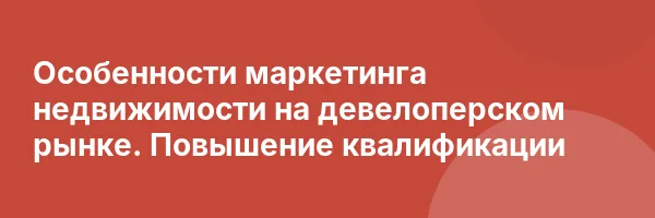 Особенности маркетинга недвижимости на девелоперском рынке. Повышение квалификации