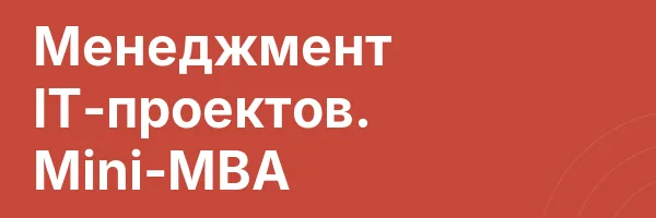 Менеджмент IT-проектов. Mini-MBA