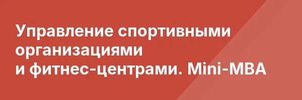 Управление спортивными организациями и фитнес-центрами. Mini-MBA