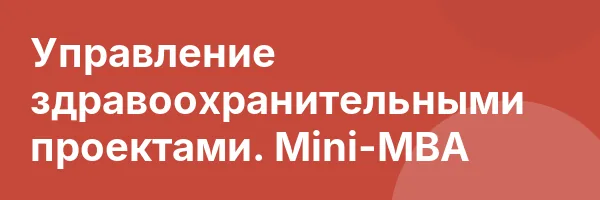 Управление здравоохранительными проектами. Mini-MBA