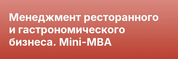 Менеджмент ресторанного и гастрономического бизнеса. Mini-MBA
