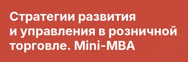 Стратегии развития и управления в розничной торговле. Mini-MBA