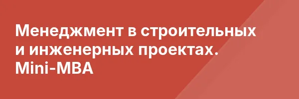 Менеджмент в строительных и инженерных проектах. Mini-MBA