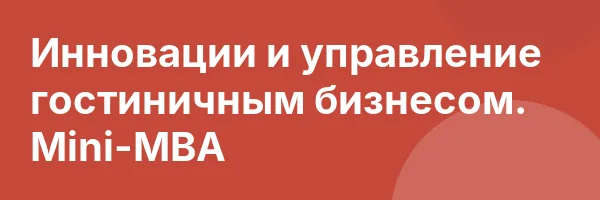 Инновации и управление гостиничным бизнесом. Mini-MBA