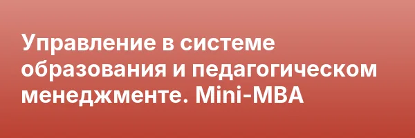 Управление в системе образования и педагогическом менеджменте. Mini-MBA