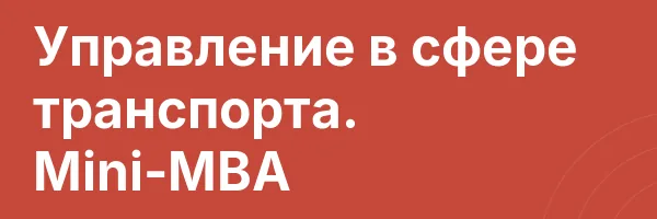 Управление в сфере транспорта. Mini-MBA