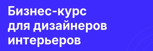 Бизнес-курс для дизайнеров интерьеров