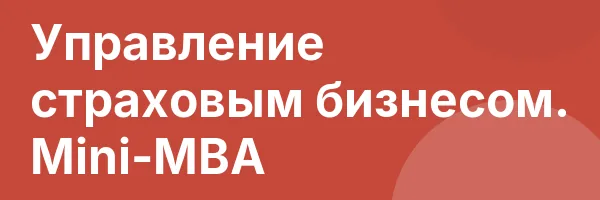 Управление страховым бизнесом. Mini-MBA