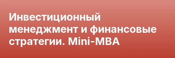 Инвестиционный менеджмент и финансовые стратегии. Mini-MBA