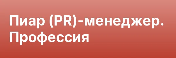 Пиар (PR)-менеджер. Профессия