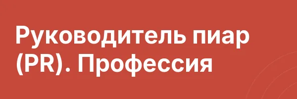 Руководитель пиар (PR). Профессия