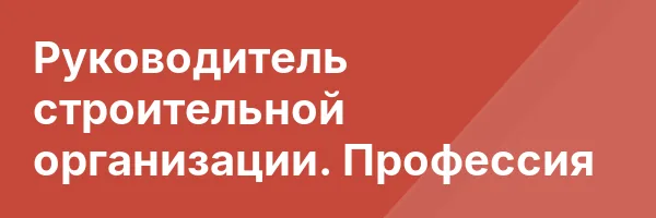 Руководитель строительной организации. Профессия