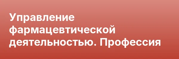 Управление фармацевтической деятельностью. Профессия