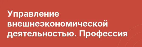 Управление внешнеэкономической деятельностью. Профессия