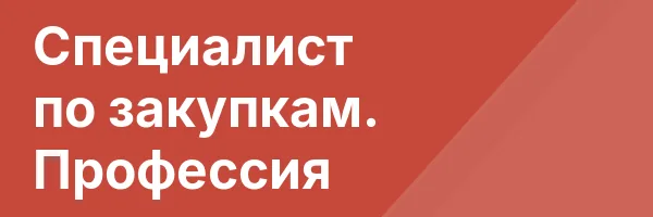 Специалист по закупкам. Профессия