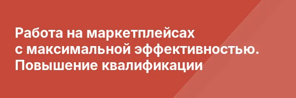 Работа на маркетплейсах с максимальной эффективностью. Повышение квалификации