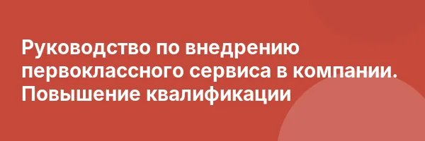 Руководство по внедрению первоклассного сервиса в компании. Повышение квалификации