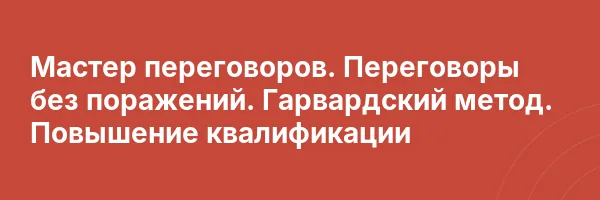 Мастер переговоров. Переговоры без поражений. Гарвардский метод. Повышение квалификации