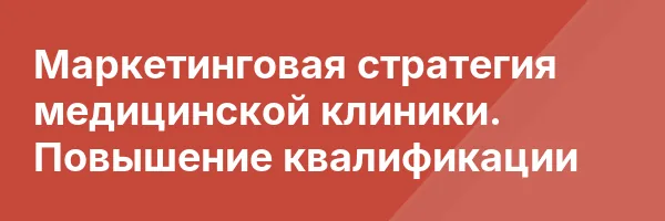 Маркетинговая стратегия медицинской клиники. Повышение квалификации