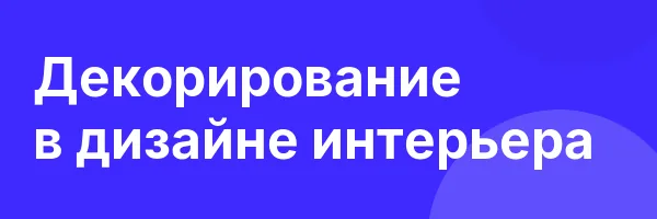 Декорирование в дизайне интерьера