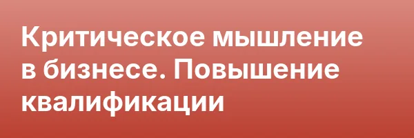 Критическое мышление в бизнесе. Повышение квалификации