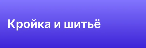 Кройка и шитьё